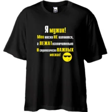 Футболка Oversize Я мужик!
