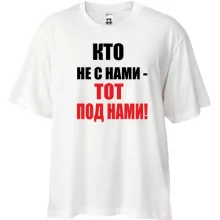 Футболка Oversize Кто не с нами