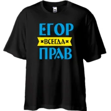 Футболка Oversize Егор всегда прав