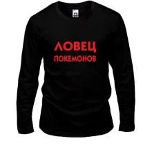 Лонгслив Ловец Покемонов