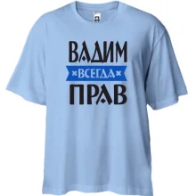 Футболка Oversize Вадим всегда прав