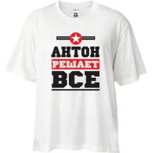 Футболка Oversize Антон решает всё