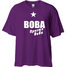 Футболка Oversize Вова, просто Вова
