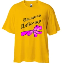 Футболка Oversize Сашкина Девочка (2)