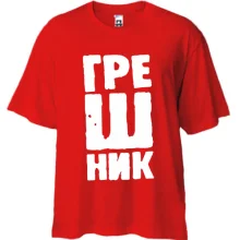 Футболка Oversize Грішник