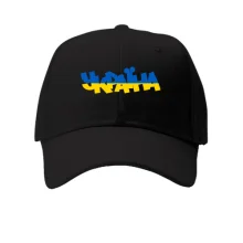 Кепка с желто-синей надписью Украина