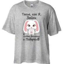 Футболка Oversize Такие как я зайки - любят подарки
