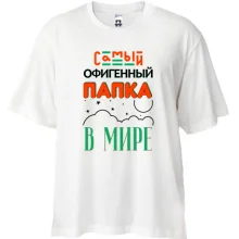 Футболка Oversize Самый офигенный папка в мире