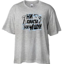 Футболка Oversize Ни хвоста ни чешуи