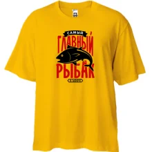 Футболка Oversize Самый главный рыбак в мире