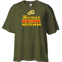 Футболка Oversize Женат на Юлии