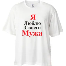 Футболка Oversize Я люблю своего мужа