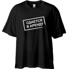 Футболка Oversize Сдается в аренду