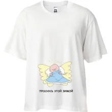 Футболка Oversize Прокинуся цієї зими.Хлопчик