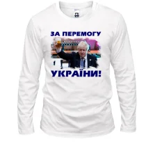 Чоловічий лонгслів з Борисом Джонсоном - За перемогу України!
