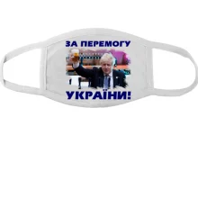 Тканинна маска для обличчя з Борисом Джонсоном - За перемогу України!