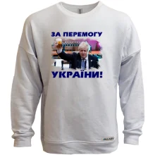 Світшот без начосу з Борисом Джонсоном - За перемогу України!