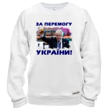 Свитшот с Борисом Джонсоном - За победу Украины!