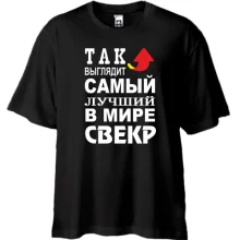 Футболка Oversize Лучший в мире свёкр