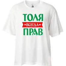 Футболка Oversize Толя всегда прав