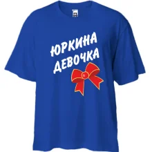Футболка Oversize Юркина Девочка