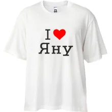Футболка Oversize Я люблю Яну