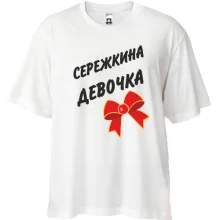 Футболка Oversize Сережина Девочка