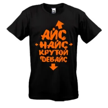 Футболка Айс Найс Крутий девайс