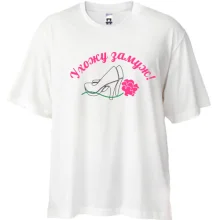 Футболка Oversize Ухожу замуж
