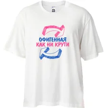 Футболка Oversize Офигенная, как не крути