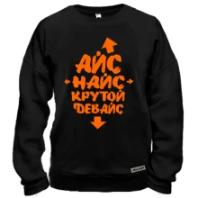 Свитшот Айс Найс Крутой девайс