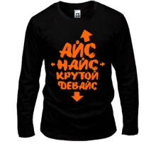 Лонгслив Айс Найс Крутой девайс