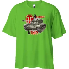 Футболка Oversize WOT - Я в танке! А ты?
