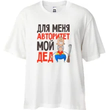 Футболка Oversize Для меня авторитет мой дед