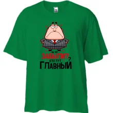 Футболка Oversize Ви че? Забули? Хто тут головний?