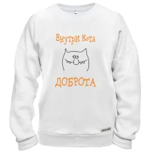 Свитшот Внутри кота - доброта