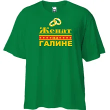 Футболка Oversize Женат на Галине