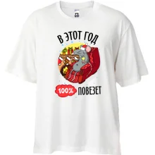 Футболка Oversize В этом году 100% повезет