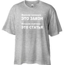 Футболка Oversize Желание женщины — это закон
