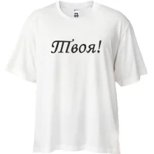 Футболка Oversize Твоя!