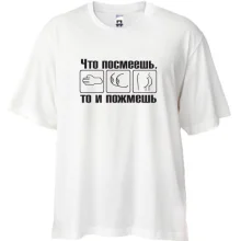 Футболка Oversize Что посмеешь, то и пожмешь