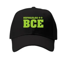 Кепка Нормально все