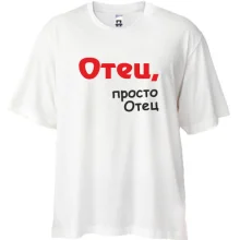 Футболка Oversize Отец, просто Отец