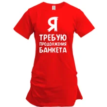 Туника Я требую продолжение банкета