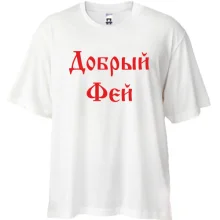 Футболка Oversize Добрый фей