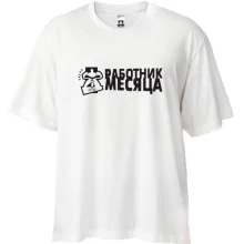 Футболка Oversize Работник месяца