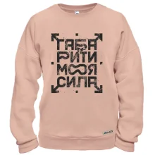 Свитшот Габариты моя сила!