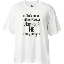 Футболка Oversize Плохого человека Ларисой не назовут (2)
