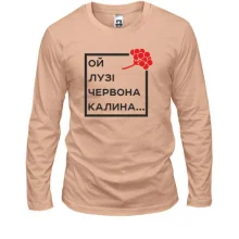 Лонгслив Ой у лузі червона калина...