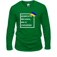 Лонгслив Доброго вечора, ми з України! (квадрат)